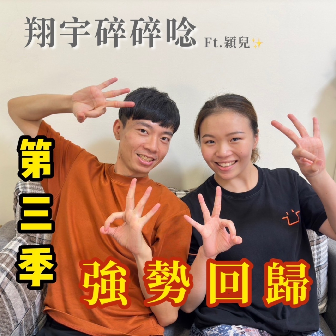 EP33｜第三季強勢回歸feat.穎兒 episode artwork