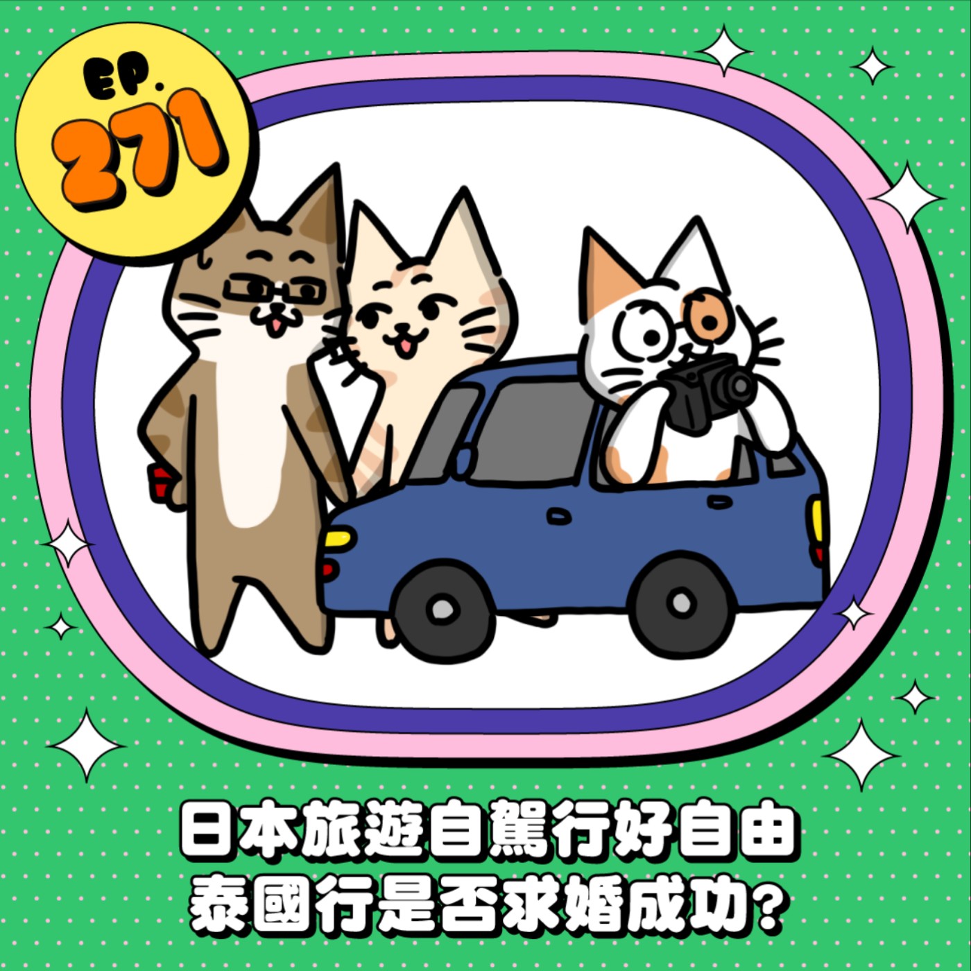 EP271 | 【社畜報報】球球泰國行是否求婚成功？KB自駕旅遊初體驗