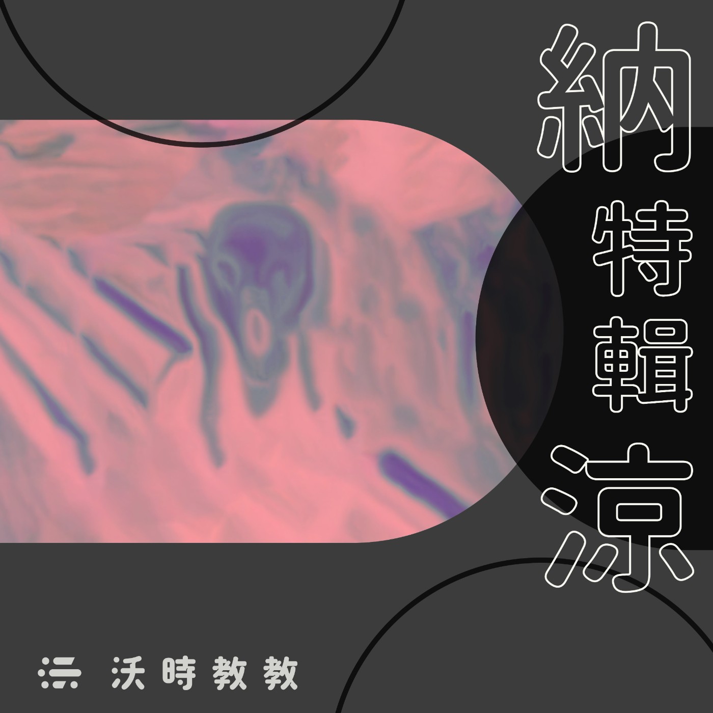 【藝能現場 Ep.26】納涼特輯｜窗口鬼來電、核銷鬼擋牆　你的案子業障重，如何逢凶化吉？