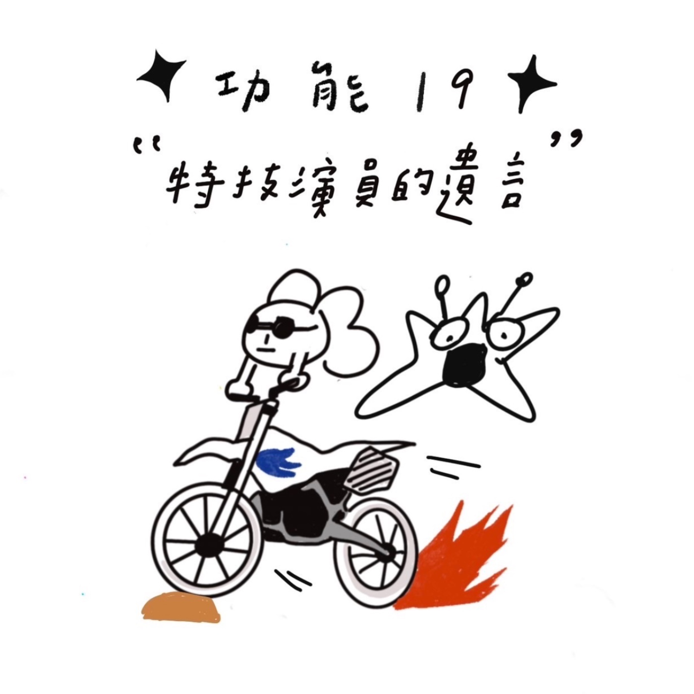 ✦ 功能18 ✦ 特技演員的遺言 episode artwork