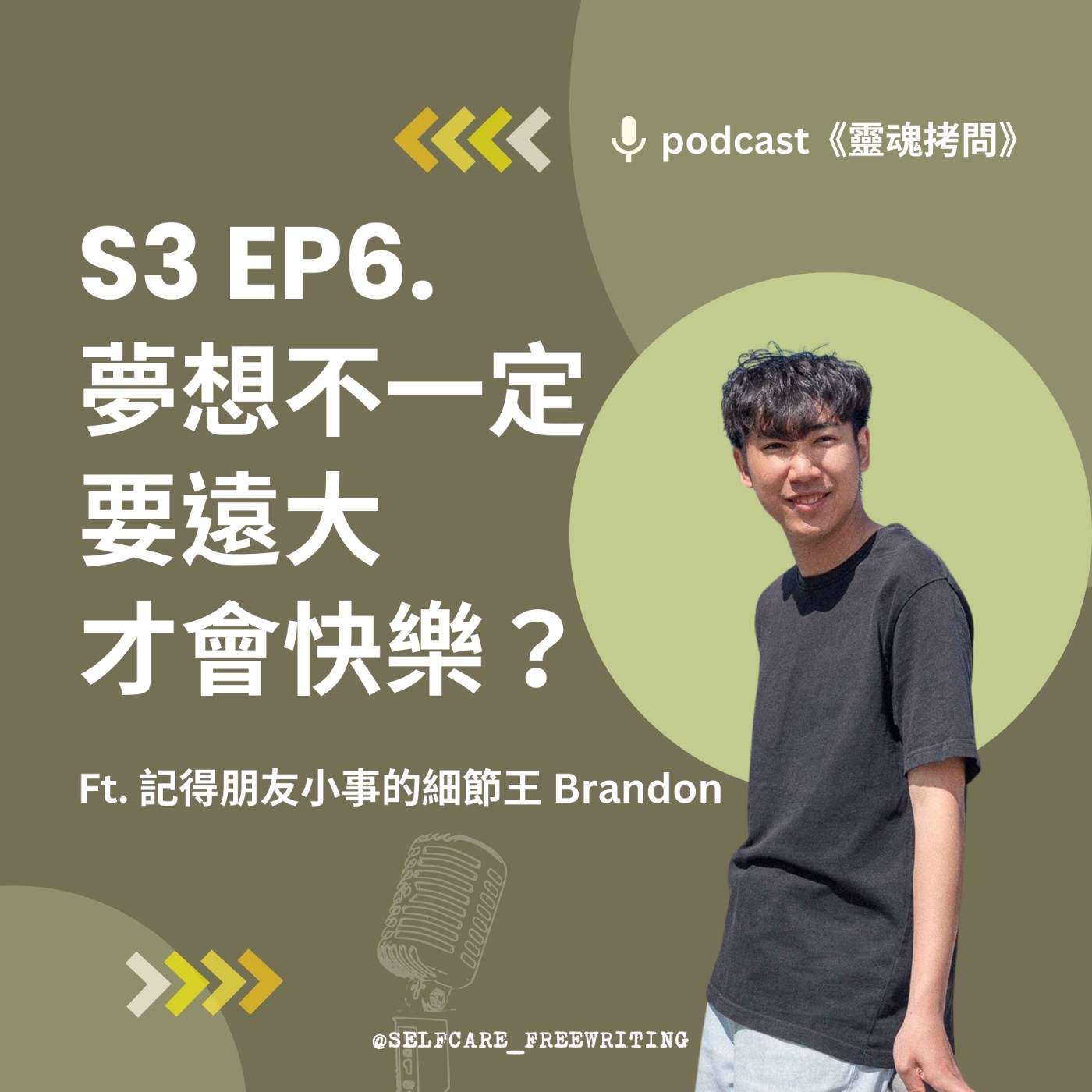 cover of episode S3 EP6｜夢想不見得要遠大才會快樂？Ft. 記得朋友小事的細節王 Brandon