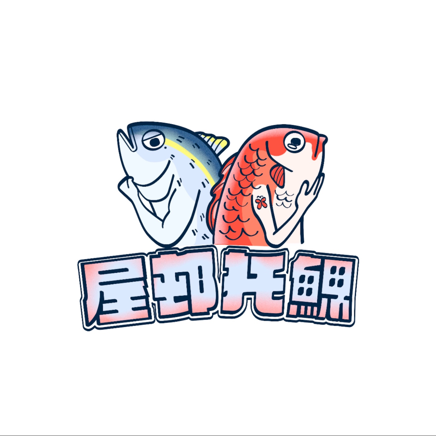 屋邨托鰓