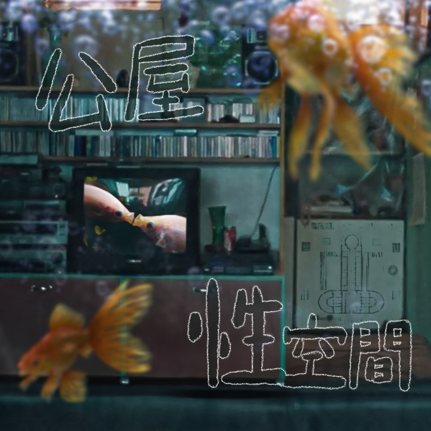 Ep 0 試播集| 木村拓哉托住個腮：住公屋點樣講性愛？ episode artwork