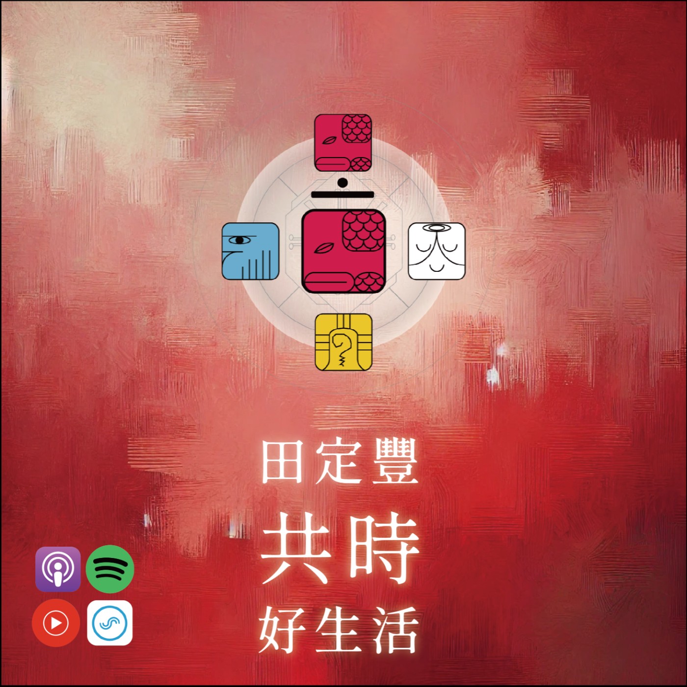 田定豐的共時好生活｜啟動生命力達到真正的自我實現｜KIN 45 韻律的紅蛇 episode artwork