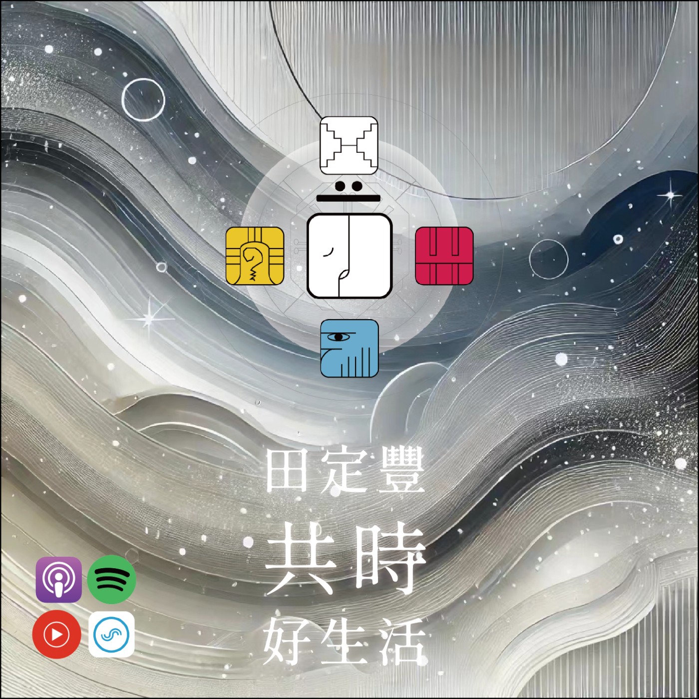 田定豐的共時好生活｜自然而然地放下｜KIN 46 共鳴的白世界橋 episode artwork