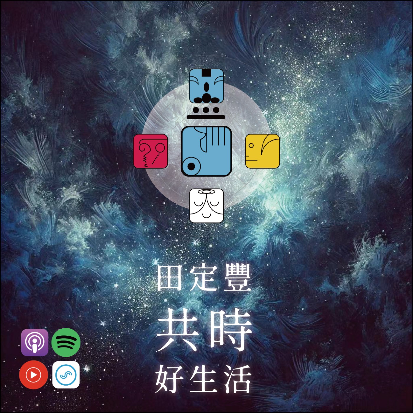 田定豐的共時好生活｜不要像一個機器人一樣，機械地做｜KIN 47 銀河星系的藍手 episode artwork