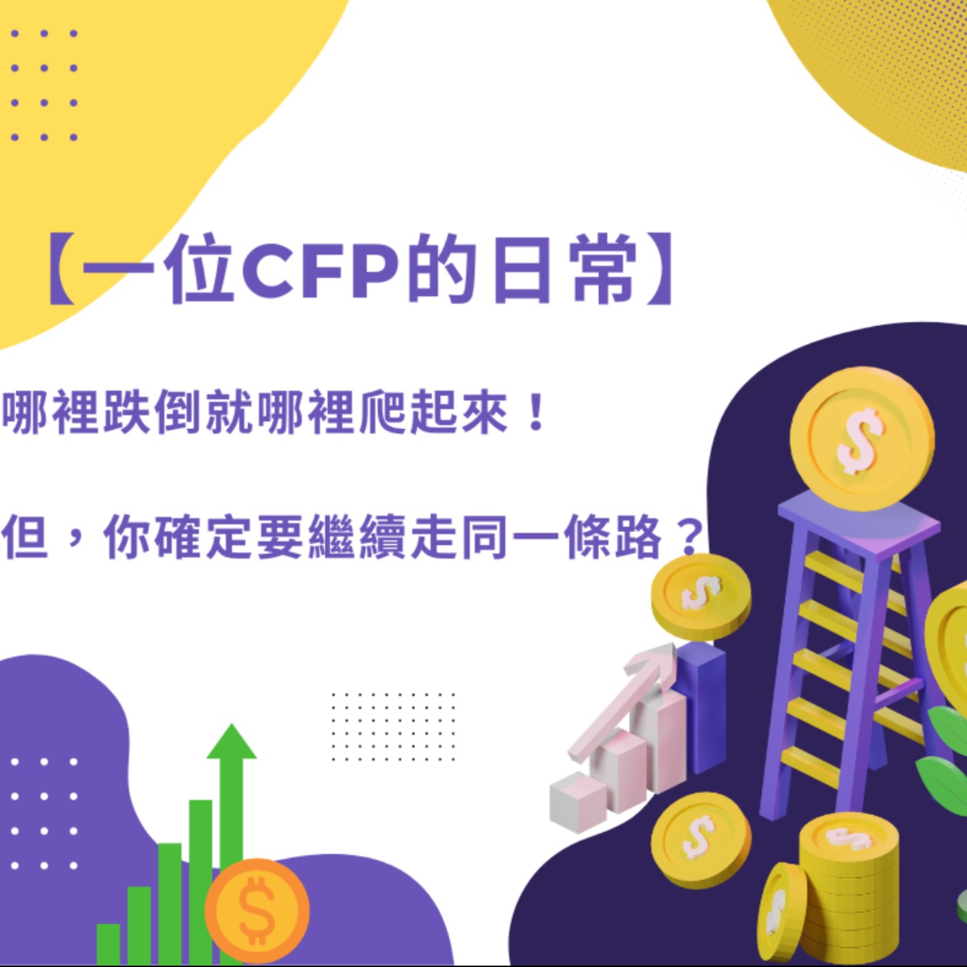 【一位CFP的日常】哪裡跌倒就哪裡爬起來！但，你確定要繼續走同一條路？