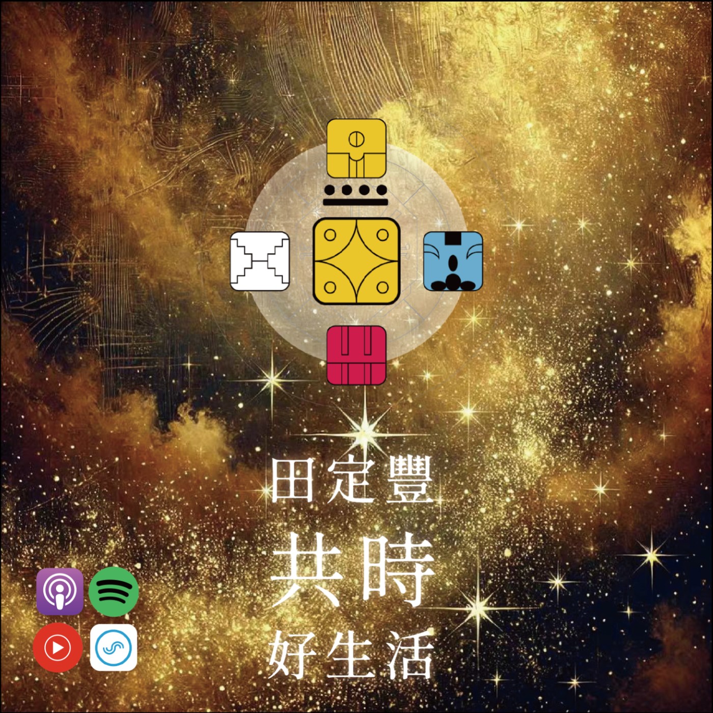 田定豐的共時好生活｜真誠的對己、對人，你就是最美麗的｜KIN 48 太陽的黃星星 episode artwork