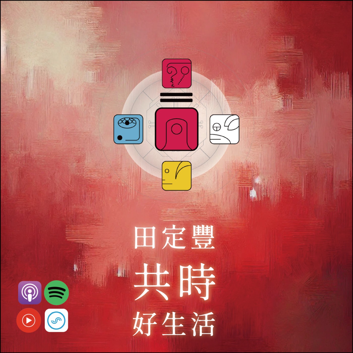 田定豐的共時好生活｜用懺悔來轉化所有的情緒｜KIN 49 行星的紅月 episode artwork
