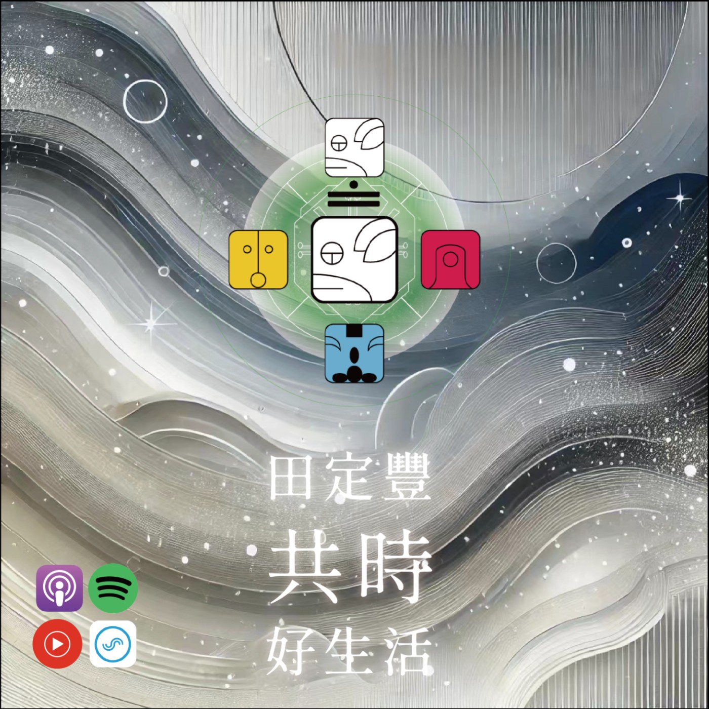 田定豐的共時好生活｜因為愛，所以，你自由了！｜KIN 50 光譜的白狗 episode artwork