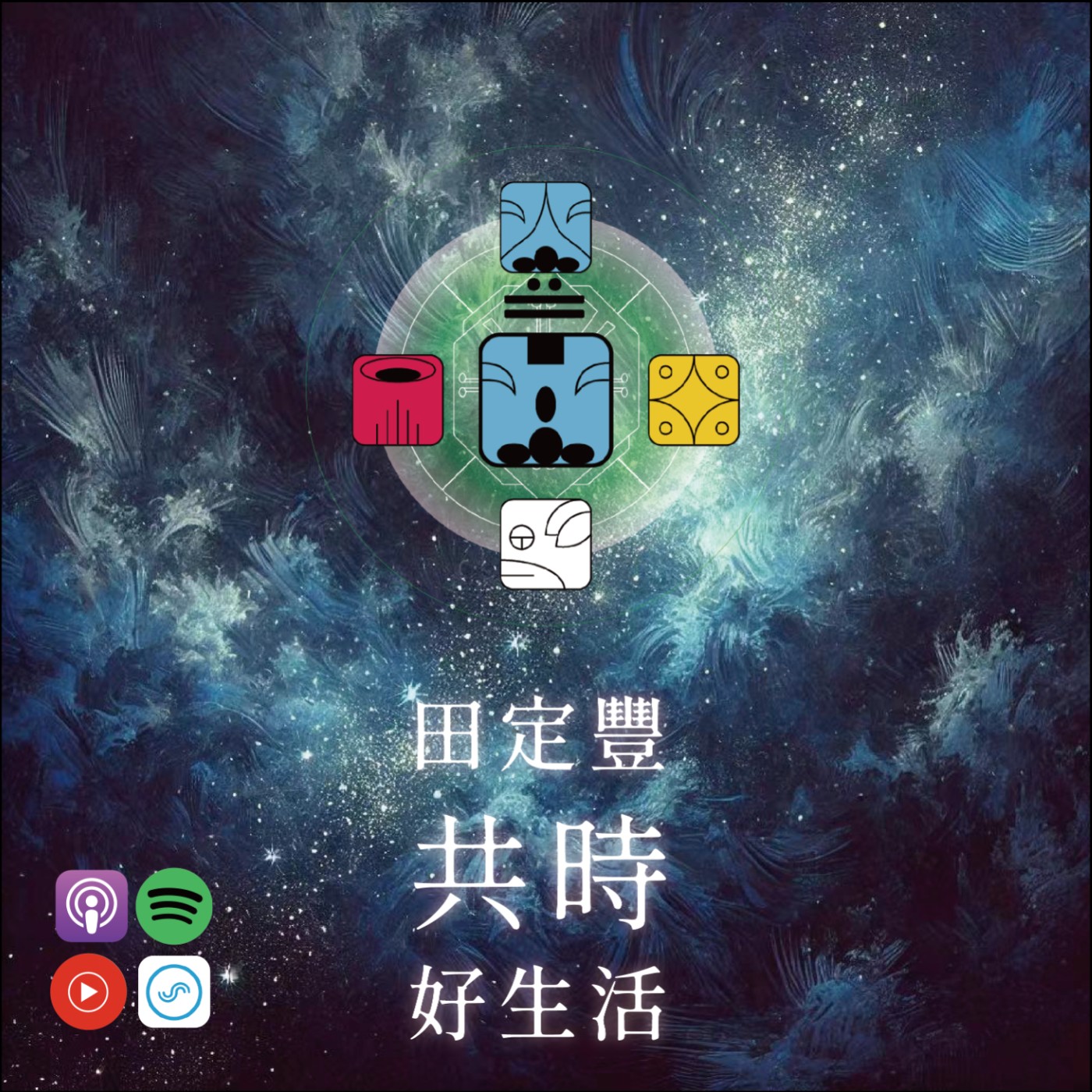 田定豐的共時好生活｜玩出生命裡的不可思議｜ KIN 51 水晶的藍猴 episode artwork