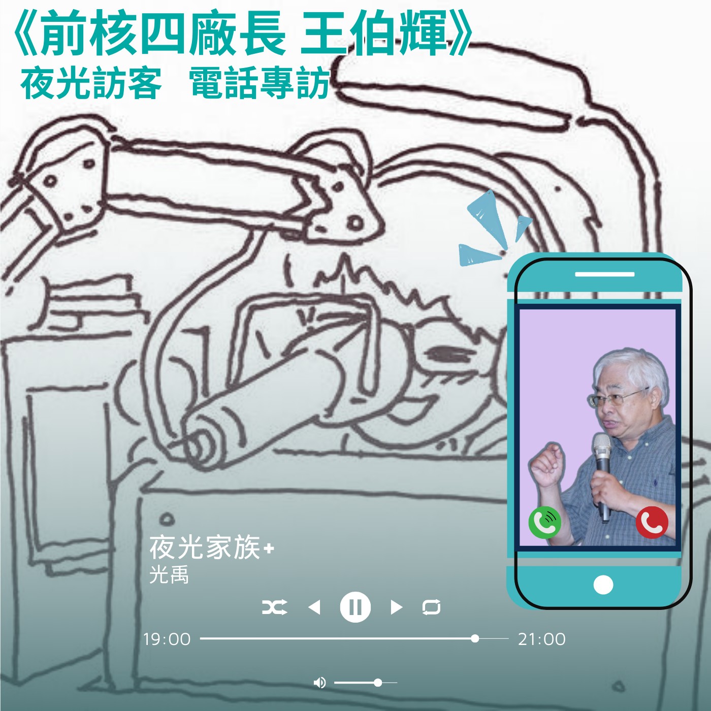 飛碟聯播網《夜光家族》2024.08.13夜光訪客-核四前廠長《王伯輝》