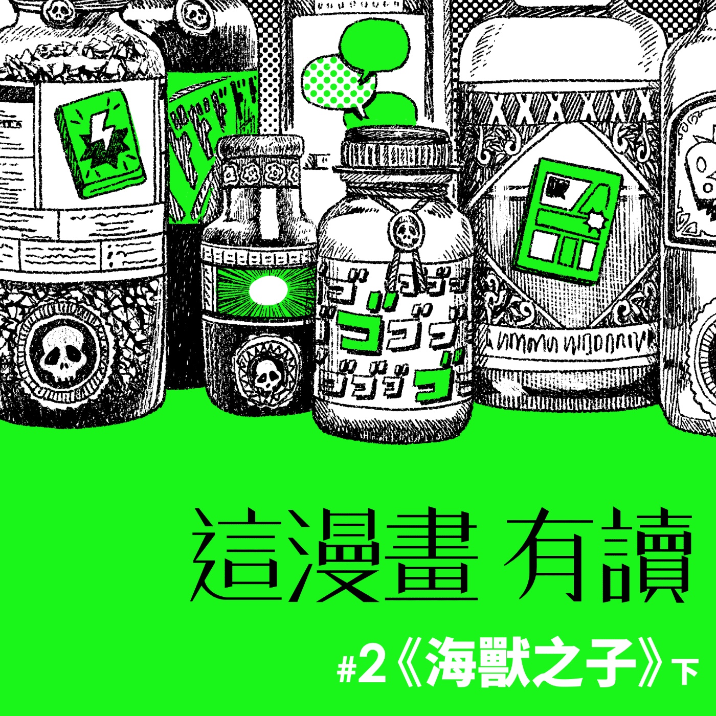 #2 看不懂的漫畫？（下）原來生命是見海不是海，見海又是海 ——《海獸之子》 episode artwork
