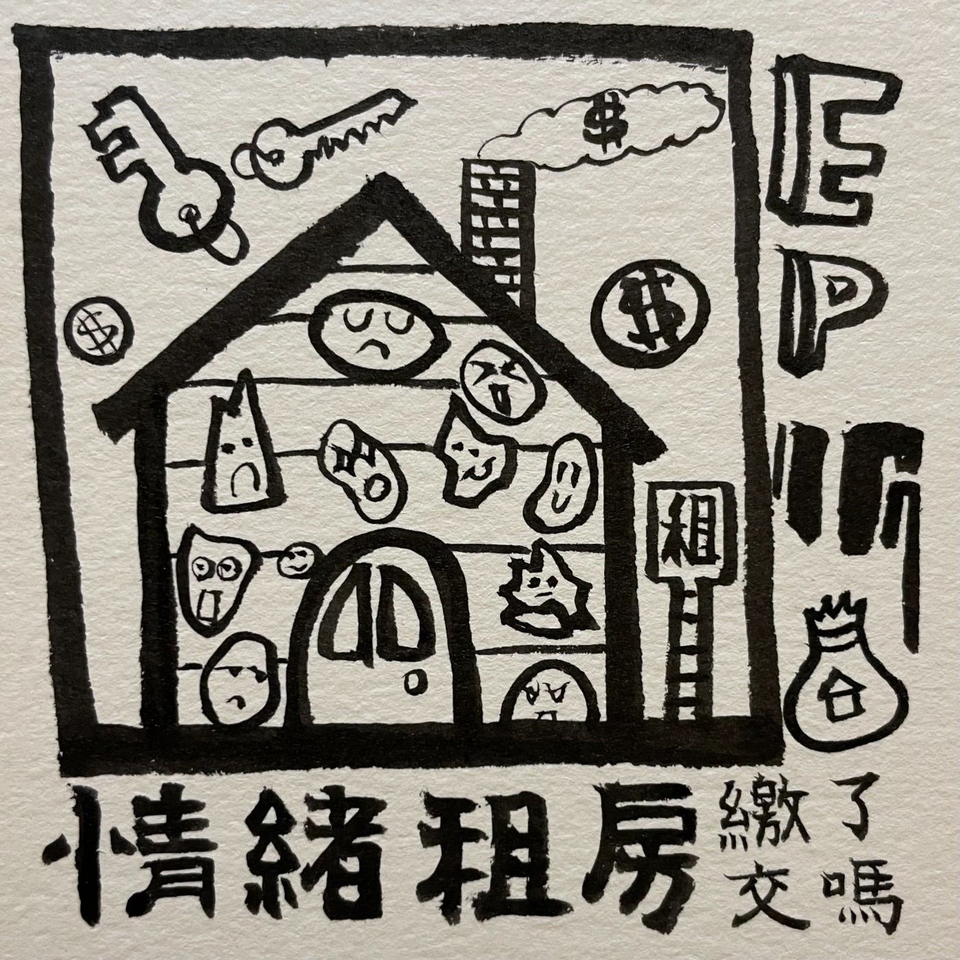 EP.17｜爸媽閉嘴吧 ！！不要再對小孩情緒租房了  episode artwork