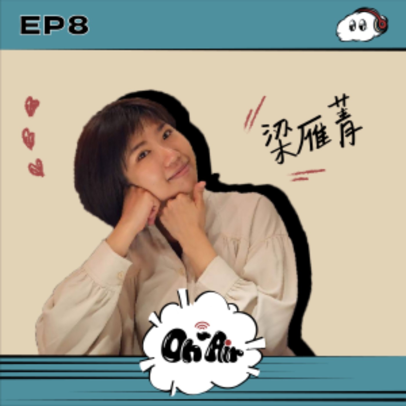 梁雁菁｜EP8 屬於大人的成長痛！資深新聞導播的職場甘苦談