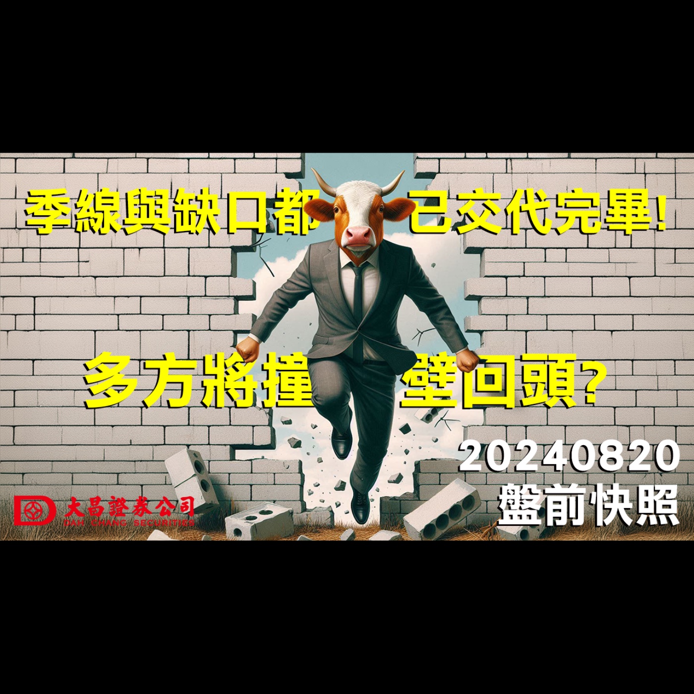 【大昌證券】2024年8月20日盤前快照：季線與缺口都已交代完畢！多方將撞壁回頭？ episode artwork