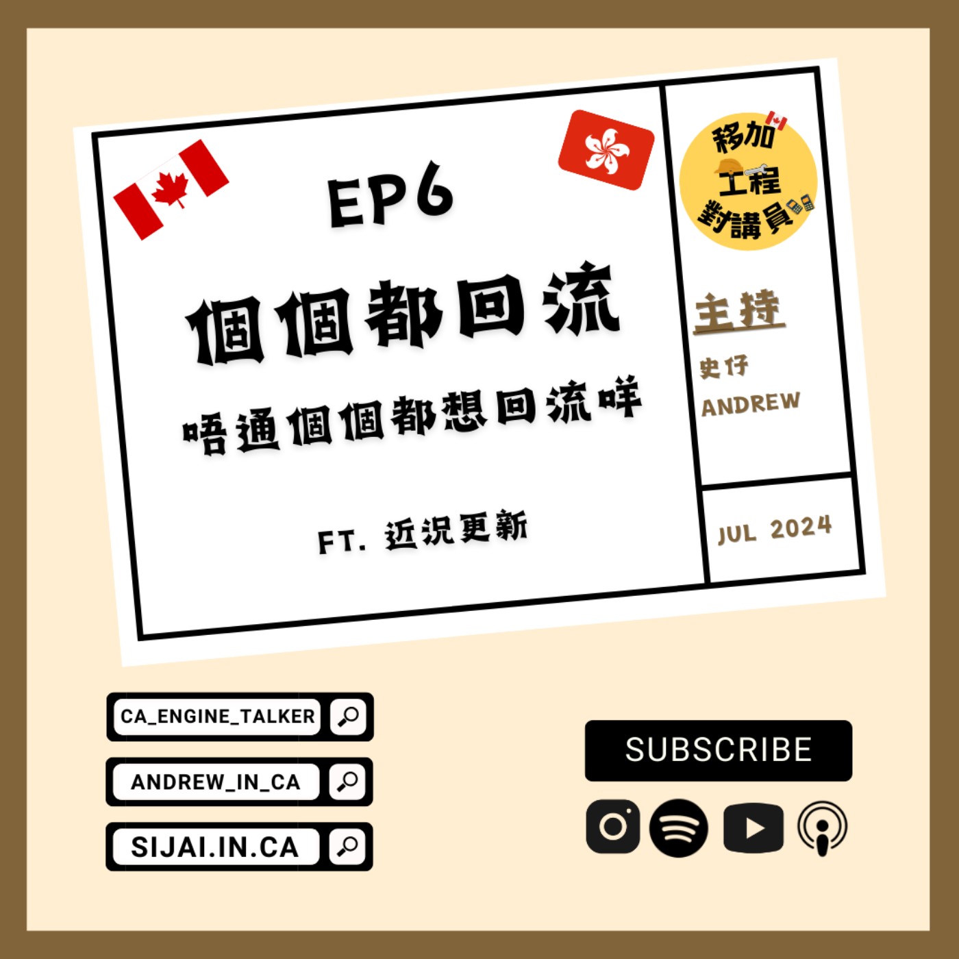 EP.06丨個個都回流，唔通個個都想回流咩？