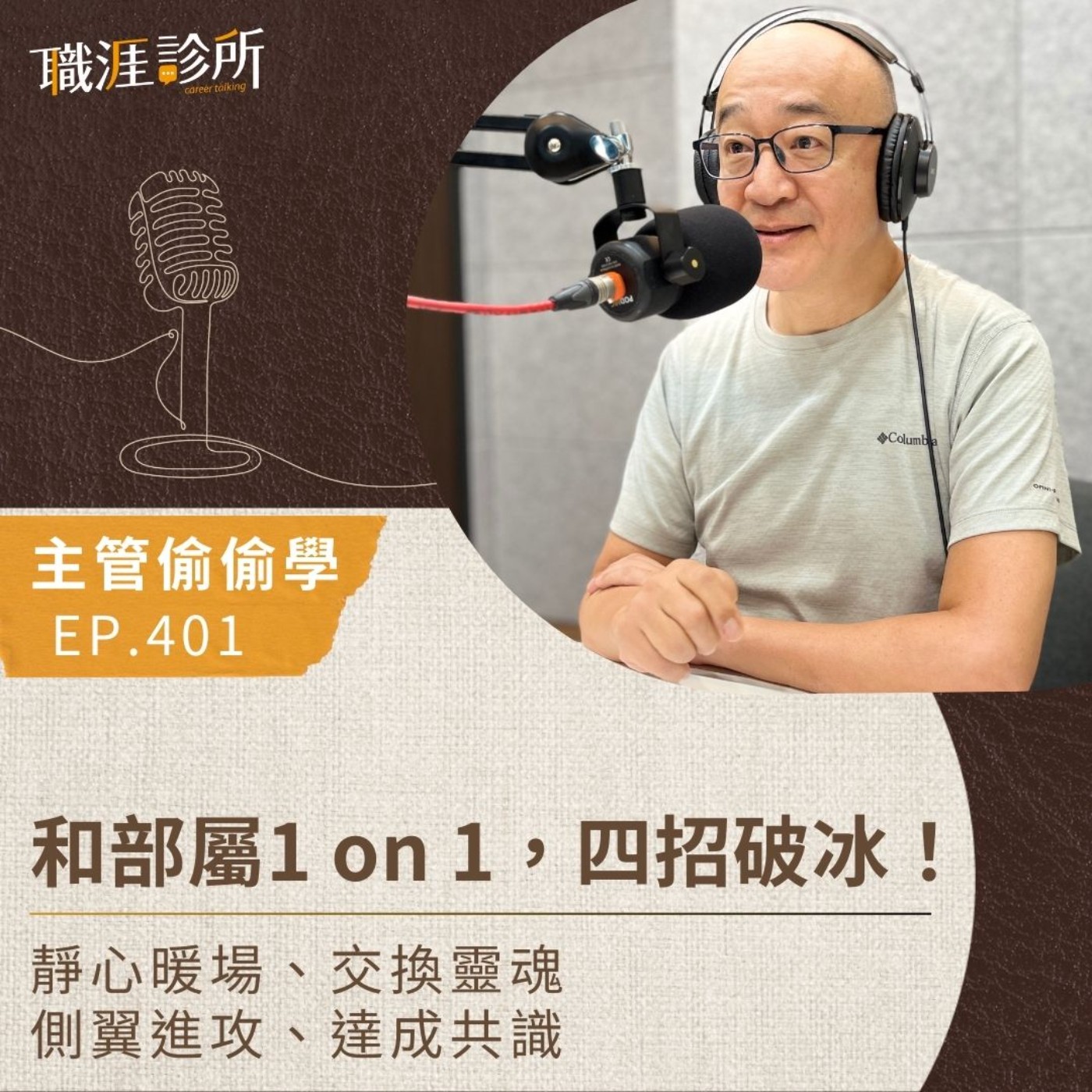 EP401【主管偷偷學】和部屬1 on 1，四招破冰！ 靜心暖場、交換靈魂、側翼進攻、達成共識 episode artwork