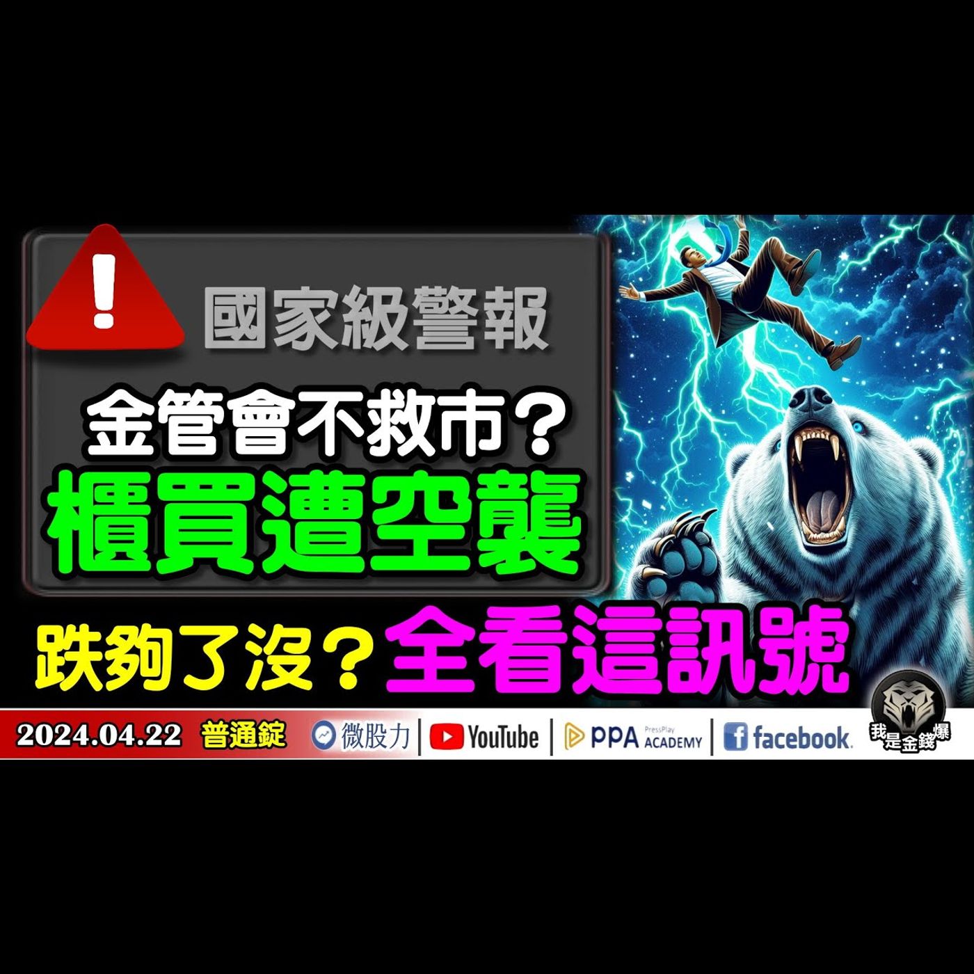 櫃買遭空襲！小型股成重災區！金管會不救市？台股跌夠了沒？全看這訊號？《我是金錢爆》普通錠 2024.0422 #大K曾煥文 #財經V怪客 Vincent #資深分析師 林信富 episode artwork