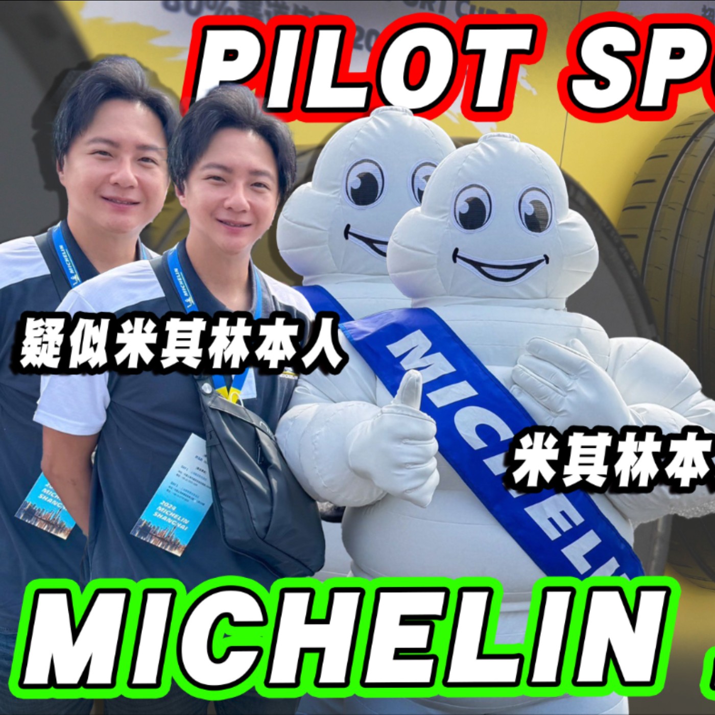 全新PS S5輪胎強到叫不出來？換上它零百加速2秒就搞定！米其林寶寶PILOT SPORT全系列火力展示！廖怡塵【全民瘋車Bar】 episode artwork