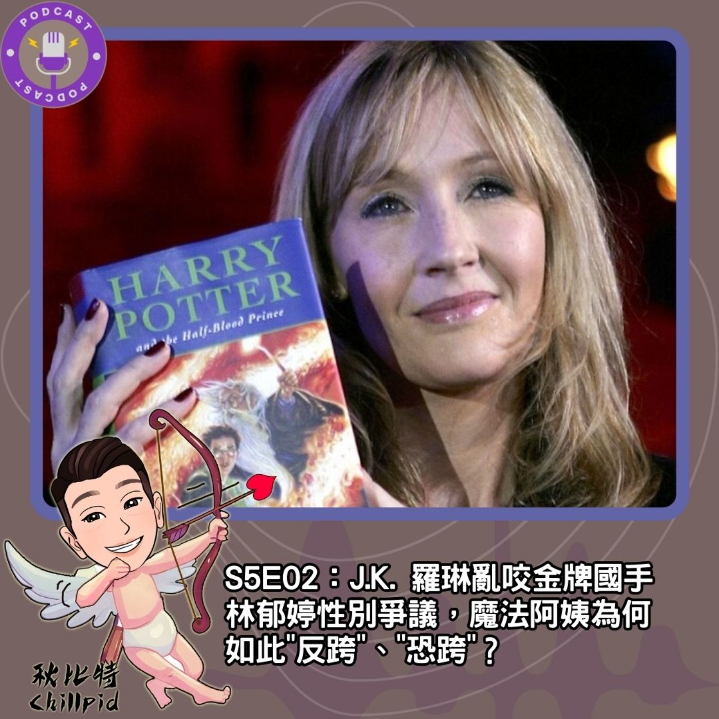 S5E02｜JK羅琳亂咬金牌國手林郁婷性別爭議，魔法阿姨為何如此“反跨”、恐跨”？ episode artwork