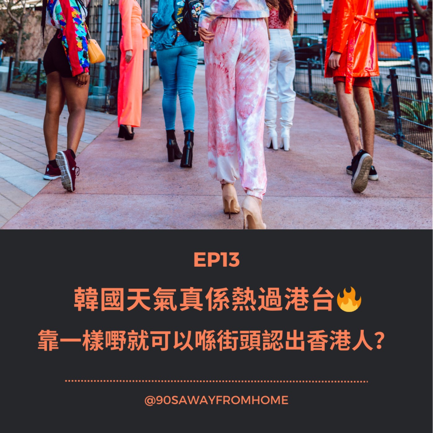 EP13 | 韓國天氣真係熱過港台 靠一樣嘢就可以喺街頭認出香港人？ | 廣東話podcast