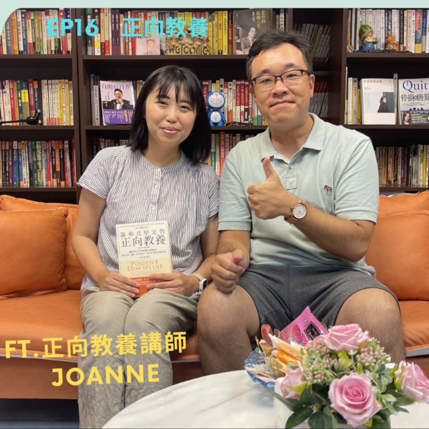 EP 16 - 正向教養該怎麼做? 它如何改變我的孩子與家庭_9m珍妮(Joanne老師)專訪 episode artwork