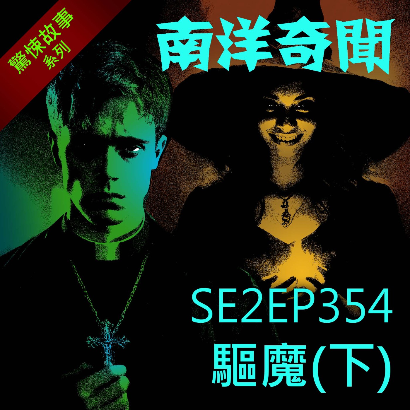 EP354 驅魔（下） episode artwork