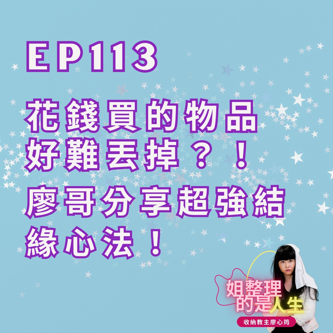 EP.113 花錢買的物品好難丟掉？！廖哥分享超強結緣心法！ episode artwork