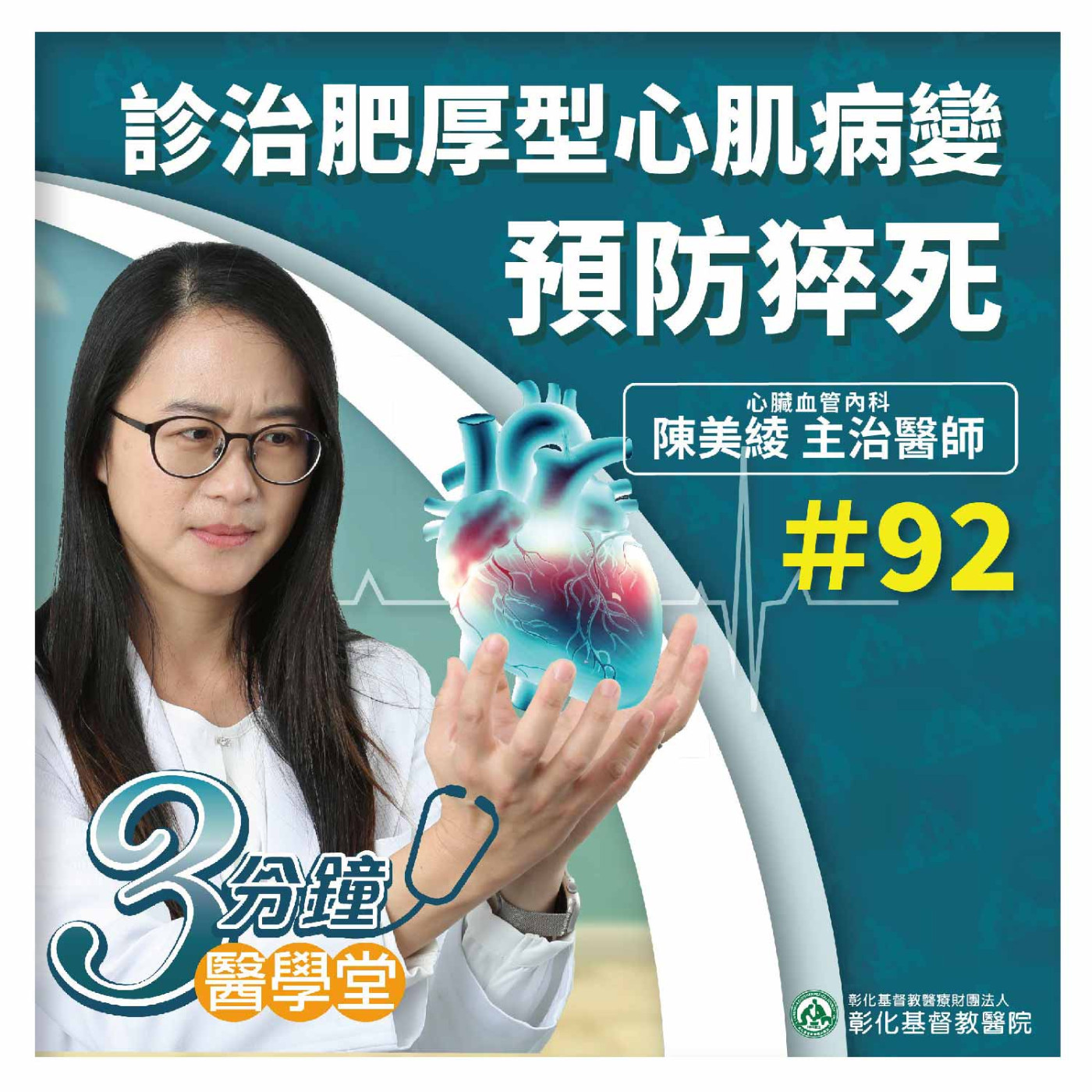 年輕人、運動員猝死 可能是心肌肥厚引起 高危險群定期做心臟超音波、核磁共振、基因檢測 早期診斷、治療可預防猝死 《陳美綾醫師》3分鐘醫學堂-第92堂 episode artwork
