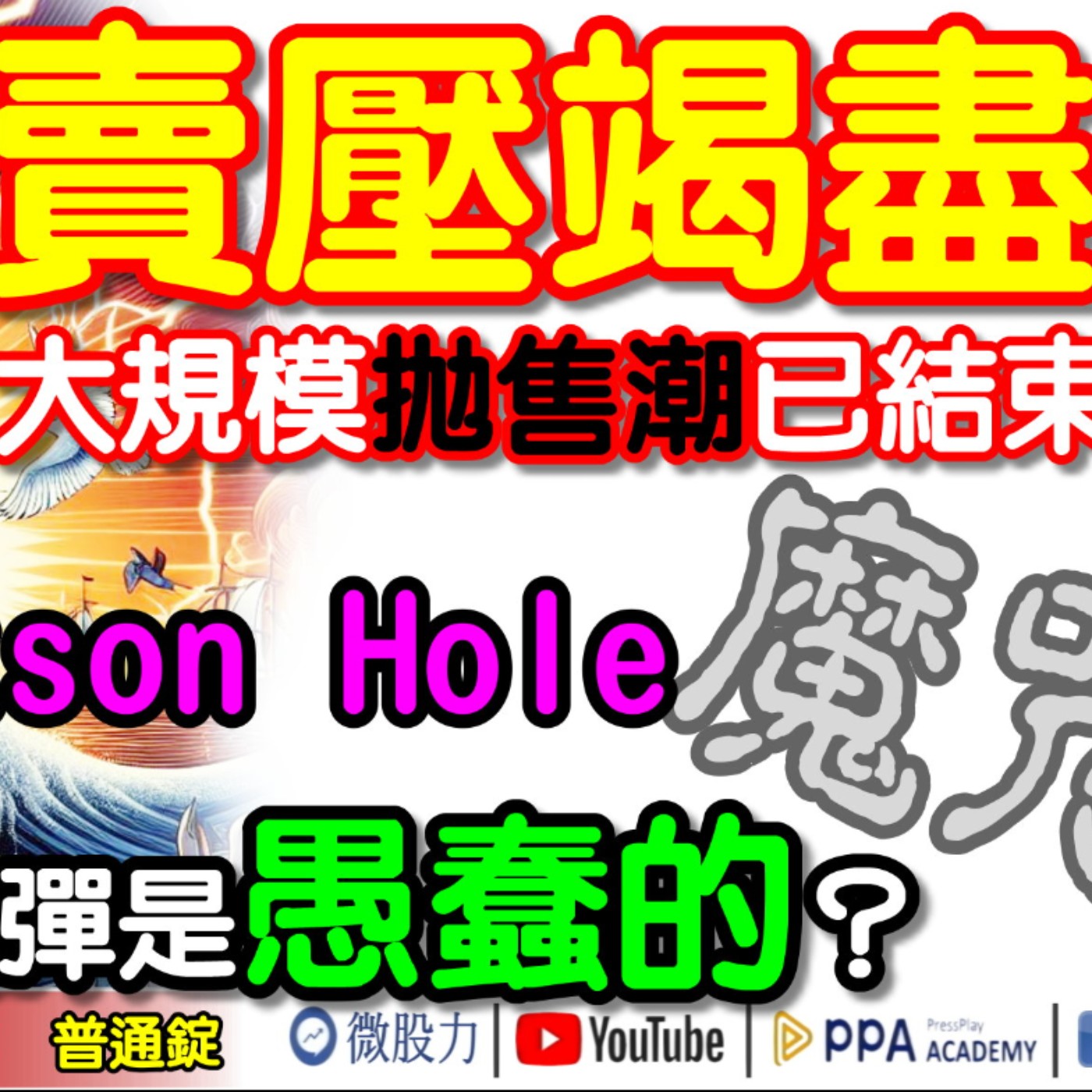 賣壓竭盡？大規模拋售潮已結束？Jackson Hole魔咒？美股這波反彈是愚蠢的？《我是金錢爆》普通錠 2024.0819 #大K曾煥文 #財經V怪客 Vincent #資深分析師 林信富 episode artwork