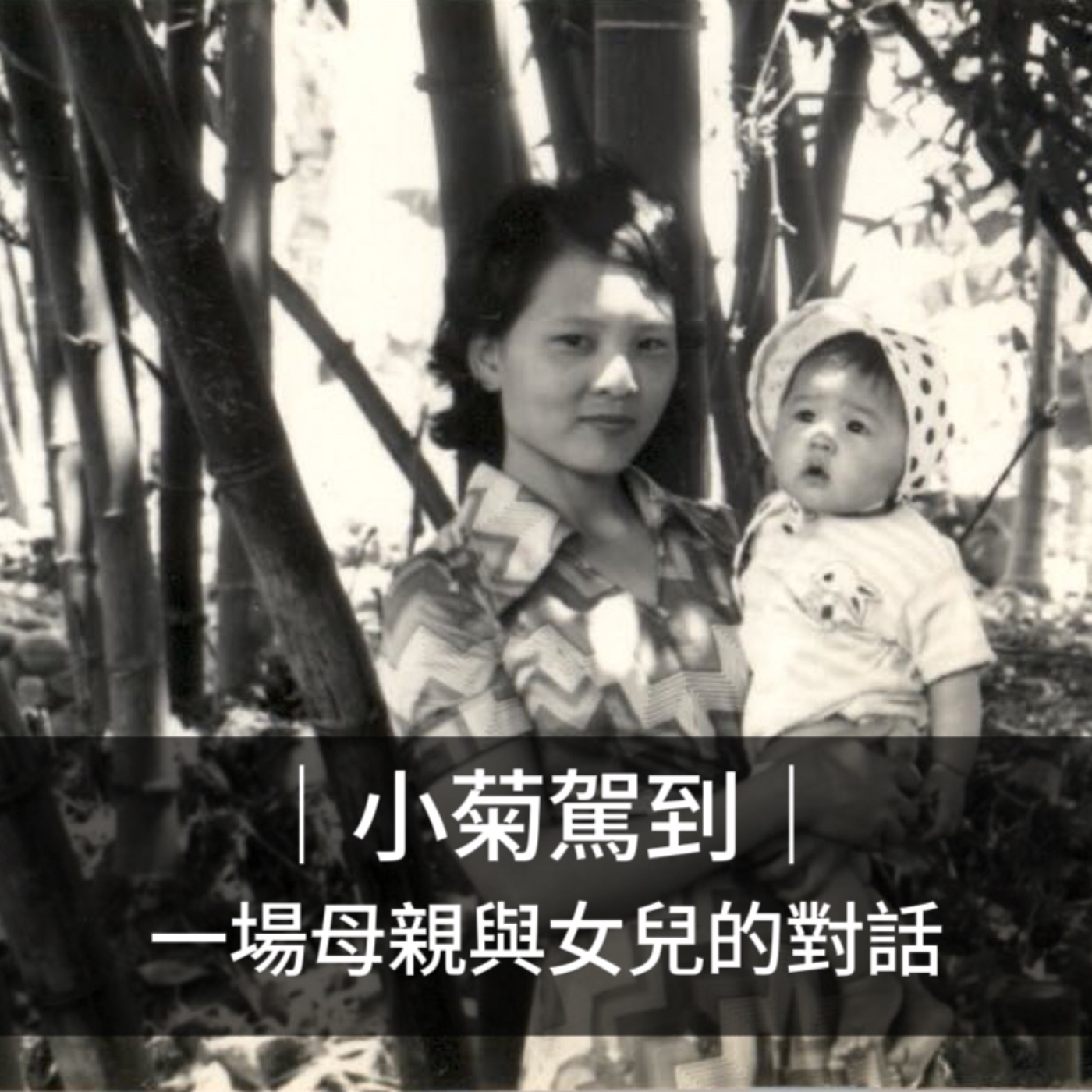 Ep.152|小菊駕到|一場母親與女兒的對話