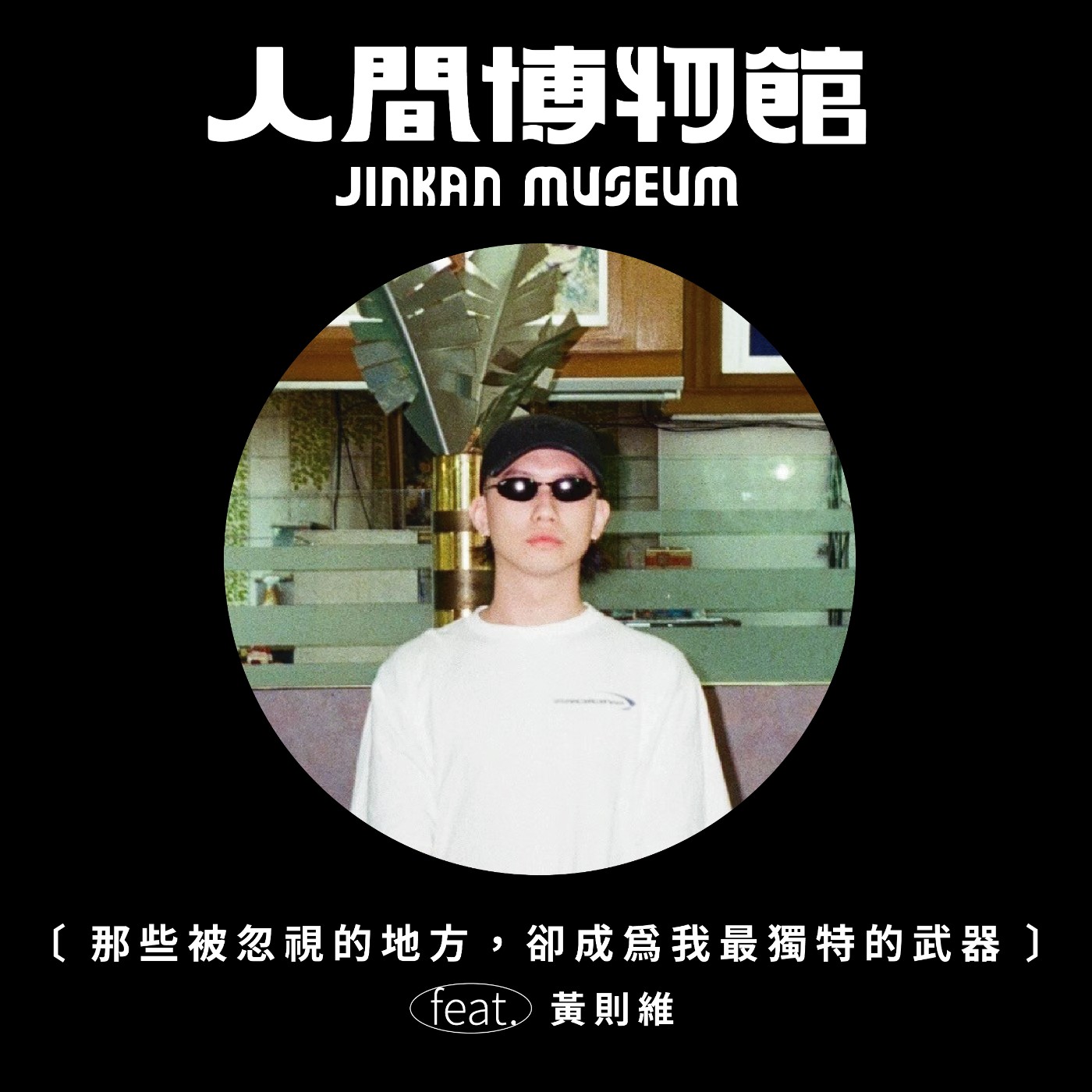 人間博物館 JINKAN MUSEUM