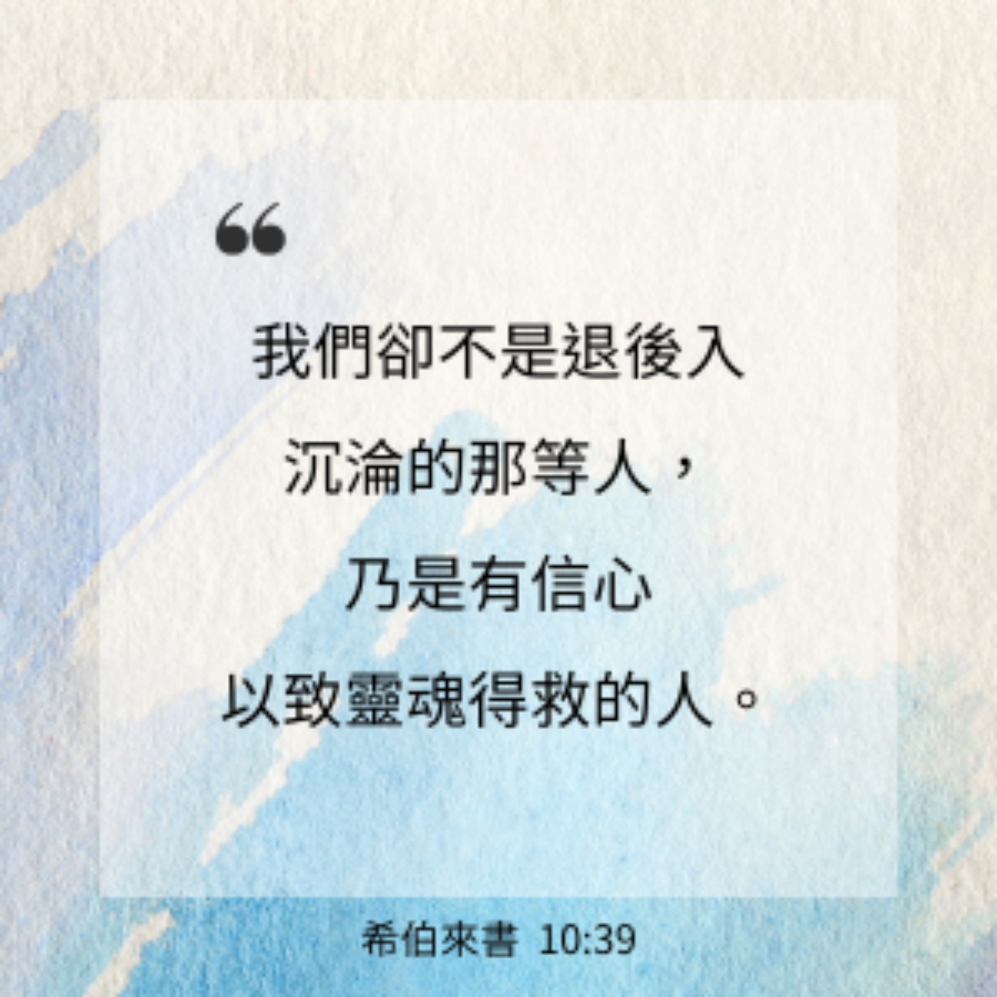 希伯來書 第10章26-39節。 episode artwork