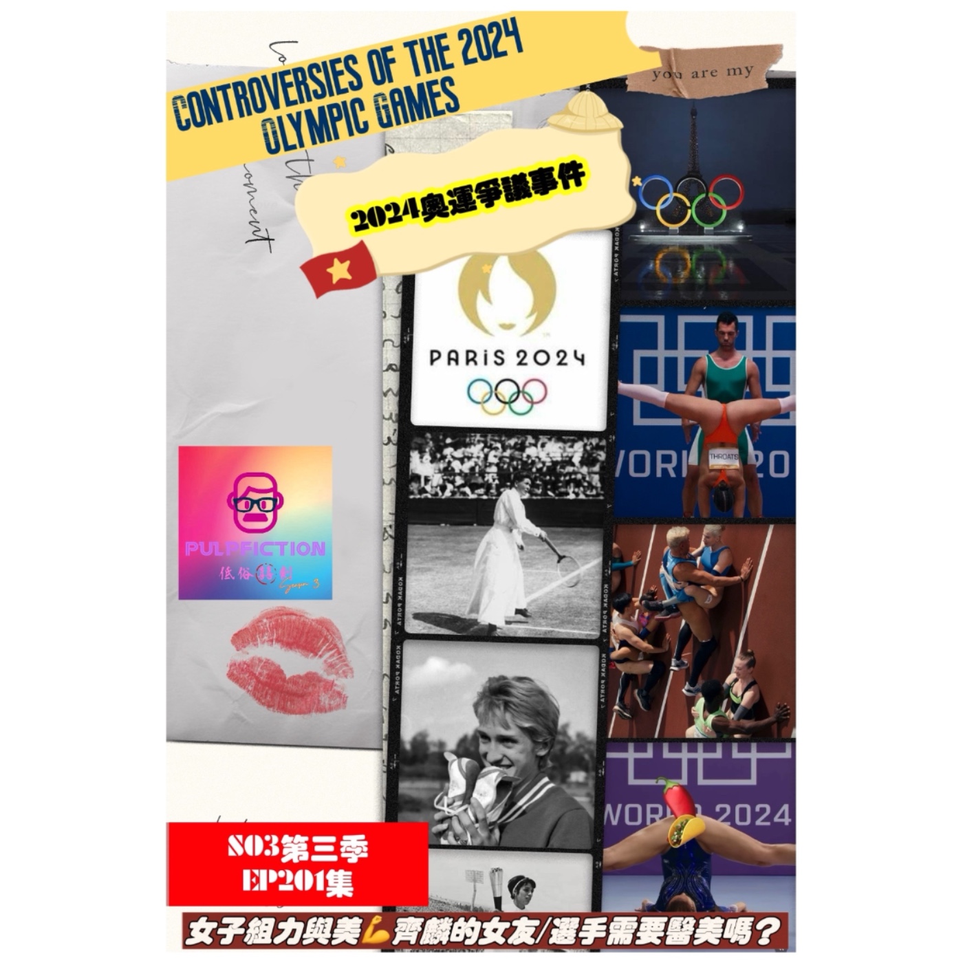 2024奧運爭議事件Controversies of the 2024 Olympic Games:女子組力與美💪齊麟的女友/選手需要醫美嗎？S03第三季EP201集 episode artwork