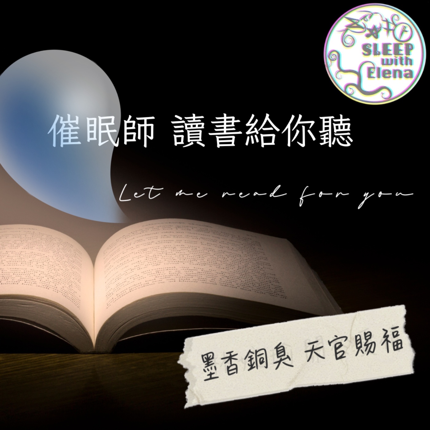 催眠師讀書給你聽💤墨香銅臭 天官賜福