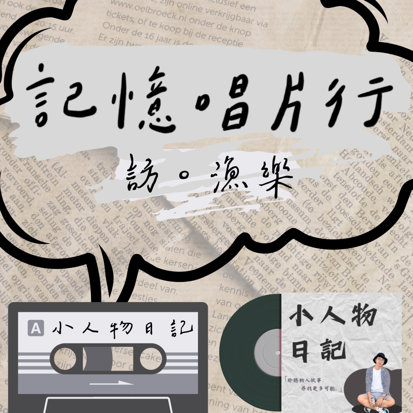 EP.37【訪。漁樂】小人物日記：小歐／被接住的勇氣／當 INFP 遇見 INFJ／探訪情緒的深處／一窺彼此的私密日記。 episode artwork