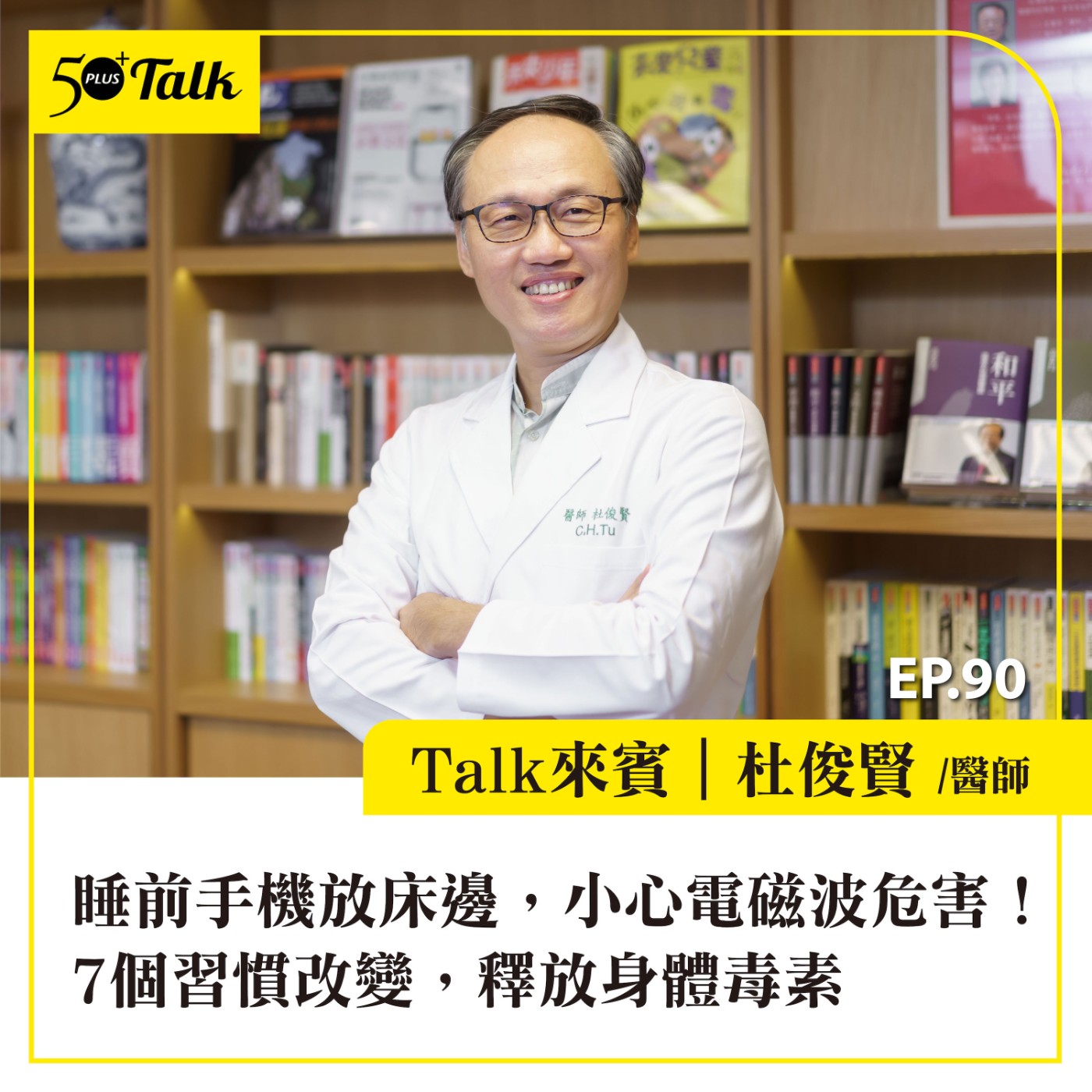 EP090｜睡前手機放床邊，小心電磁波危害！杜俊賢醫師：7個習慣改變，釋放身體毒素