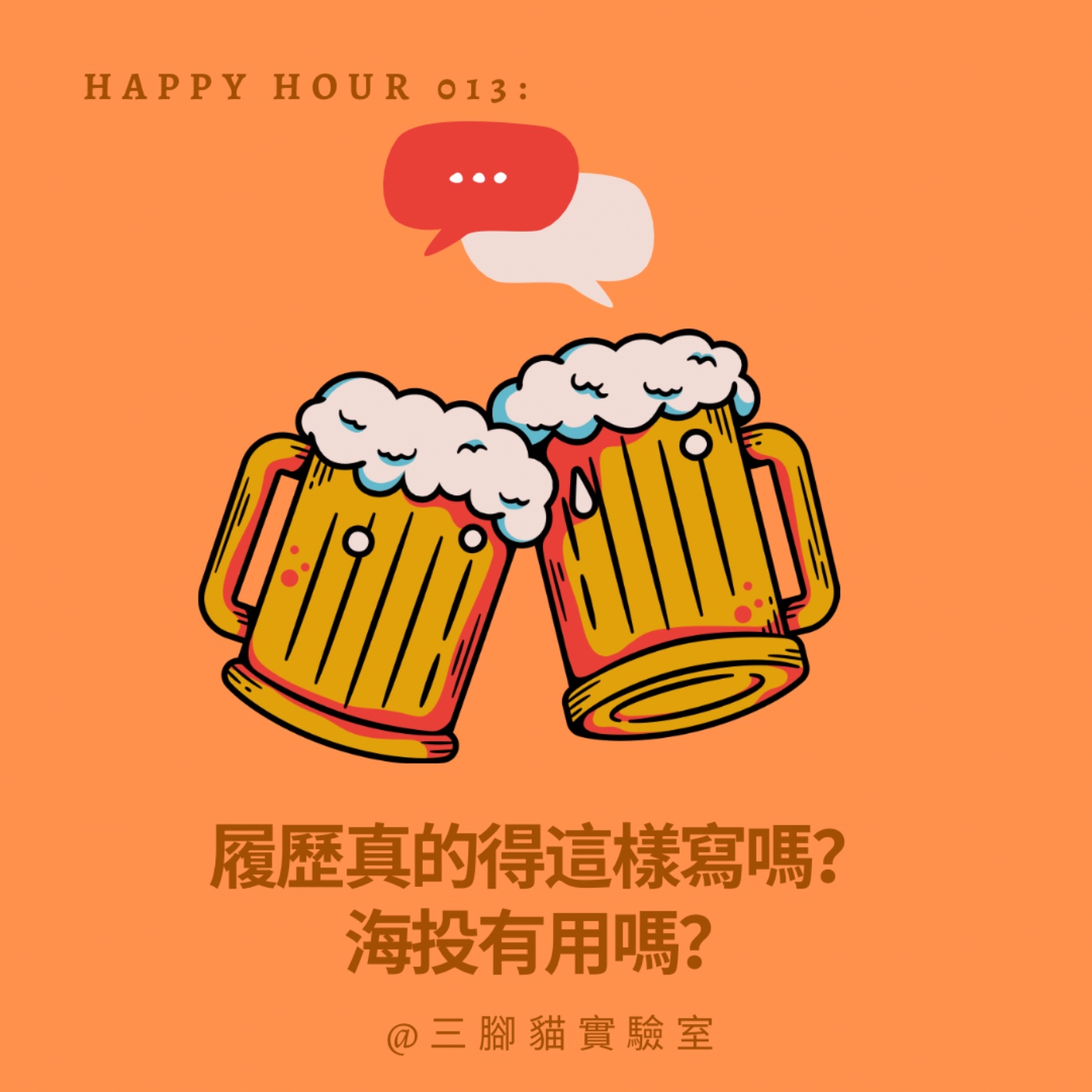 Happy Hour 013：履歷真的得這樣寫嗎？海投有用嗎？