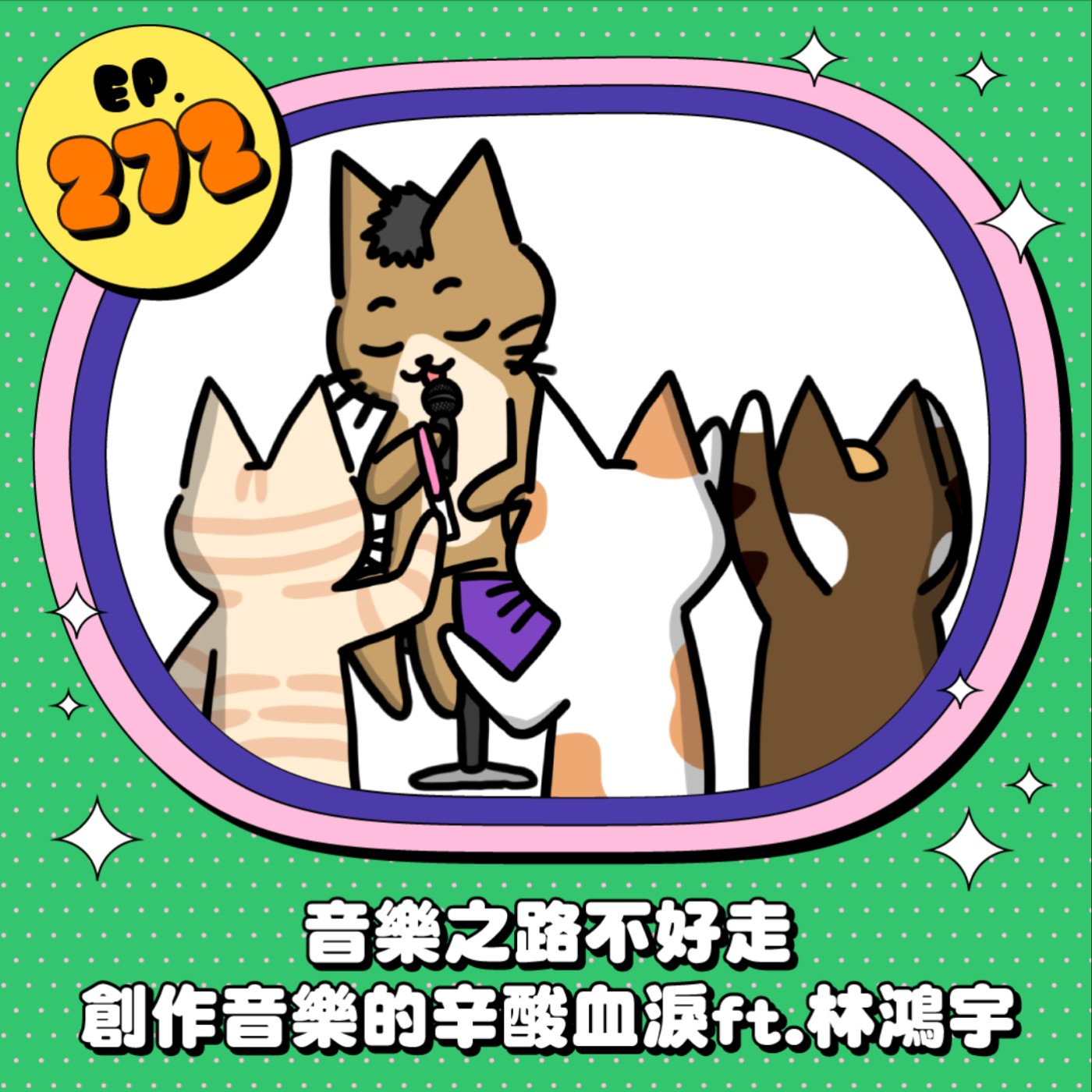 EP272 | 音樂之路不好走 創作音樂的辛酸血淚 ft.林鴻宇