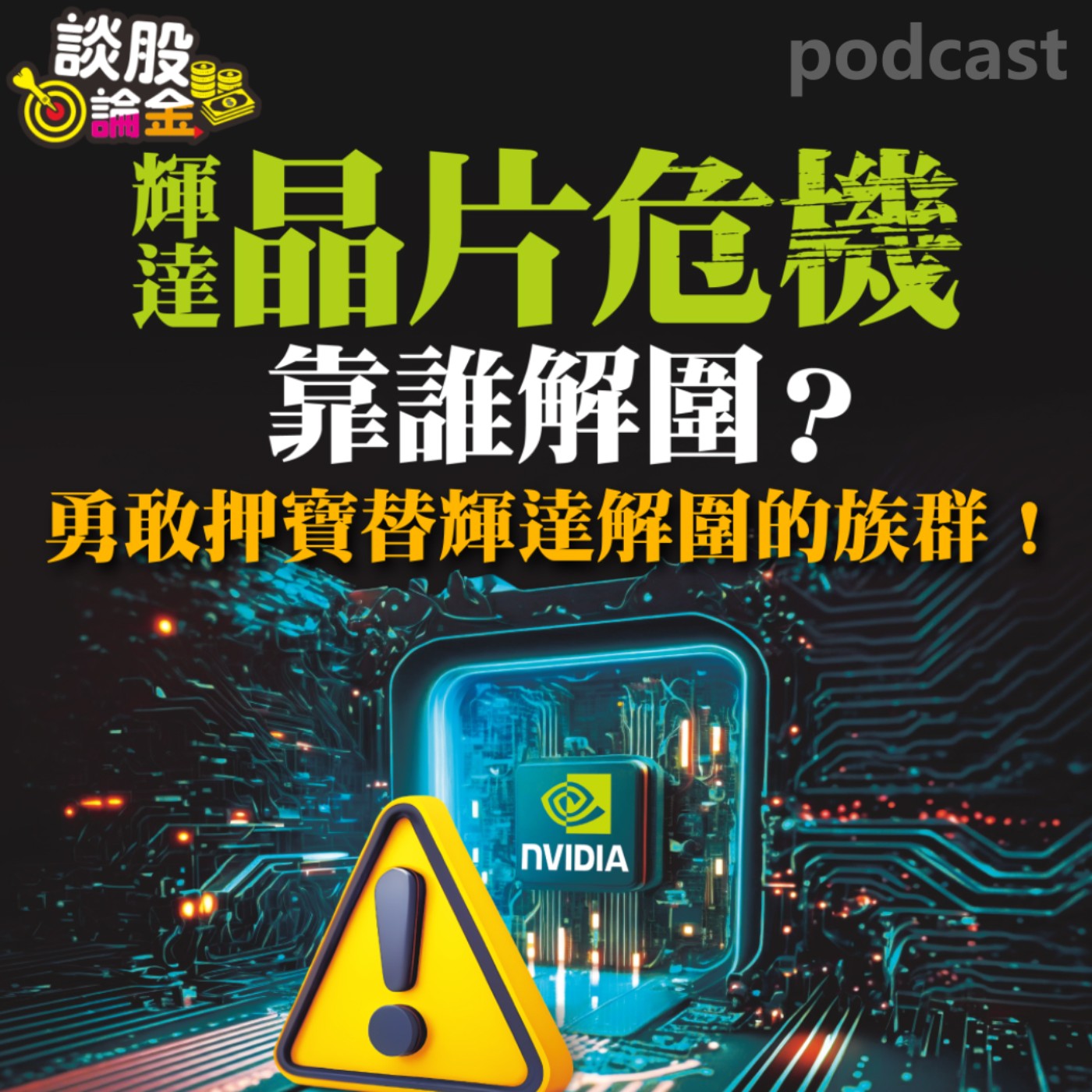 輝達晶片危機靠誰解圍？ 勇敢押寶替輝達解圍的族群【談股論金 EP36】 episode artwork