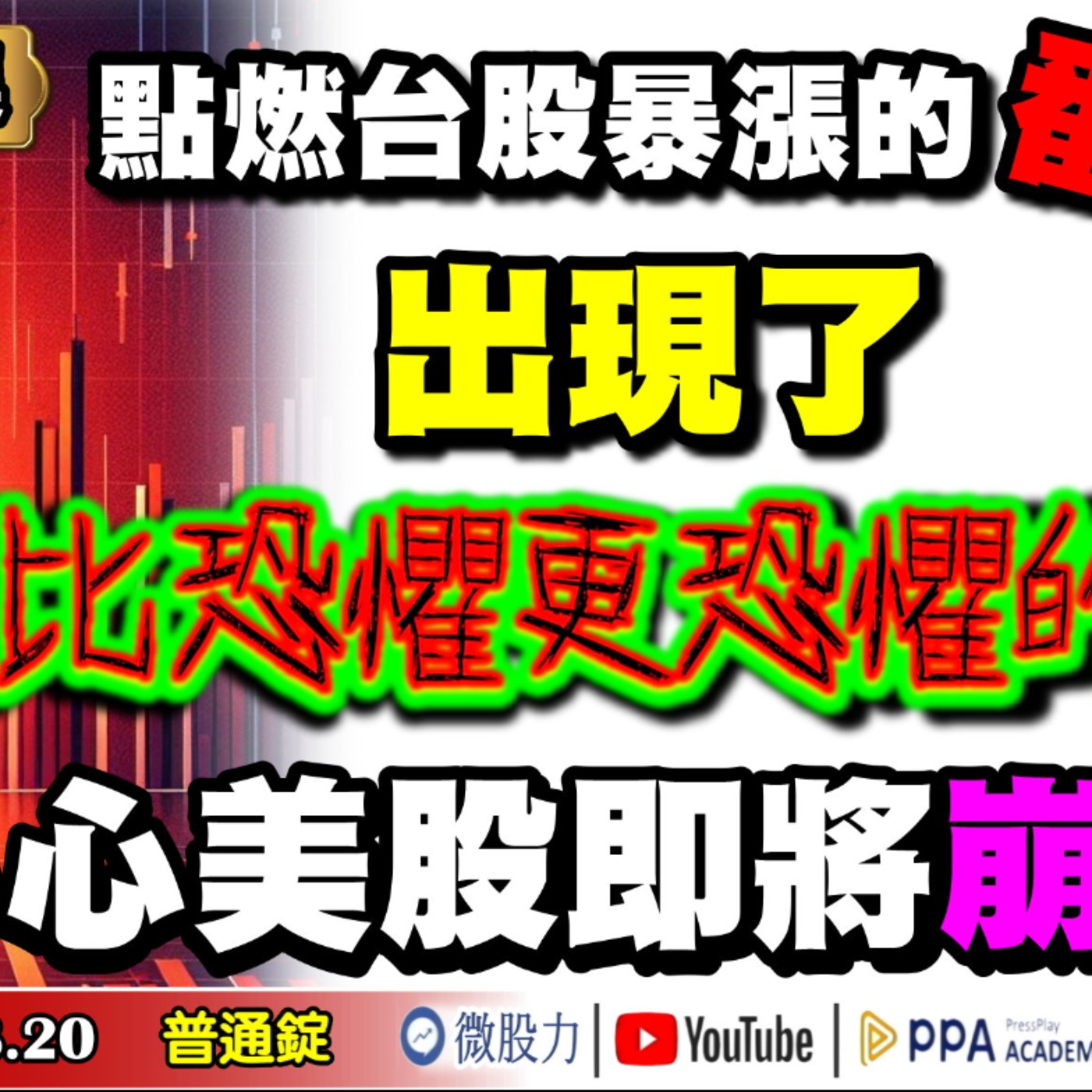 出現了！點燃台股暴漲的番仔火？比恐懼更恐懼的事？小心美股即將崩潰？《我是金錢爆》普通錠 2024.0820 #大K曾煥文 #籌碼專家 阿斯匹靈 #智璞產研所主任 申忠哲 episode artwork