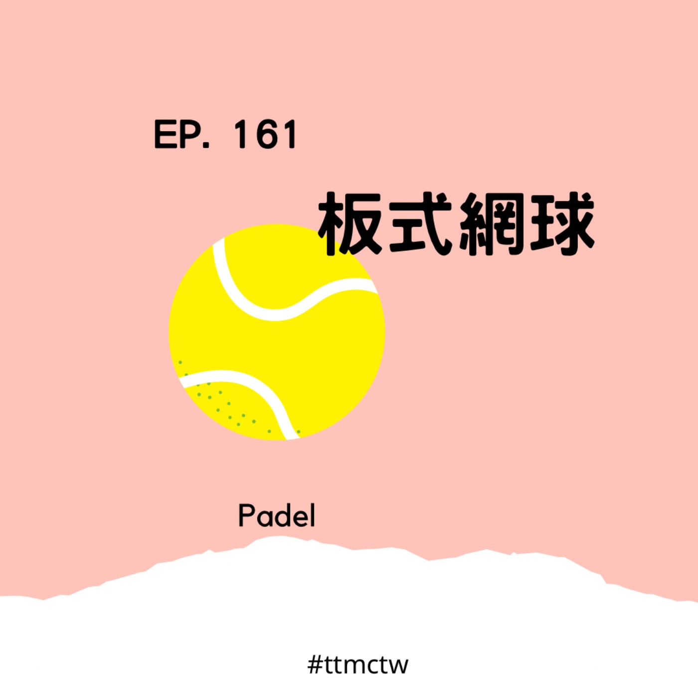 cover of episode EP161 | 板式網球 Padel