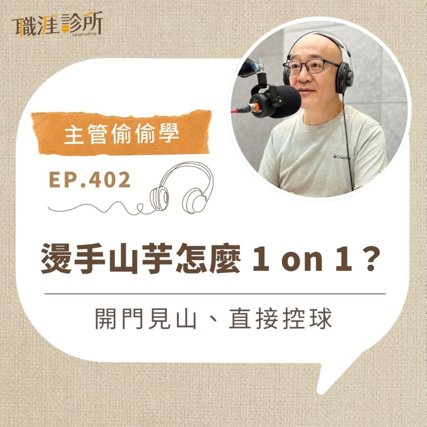 EP402【主管偷偷學】燙手山芋怎麼1 on 1？開門見山、直接控球。真誠是火，同理是風  善用「可以嗎」，軟硬兼施 episode artwork