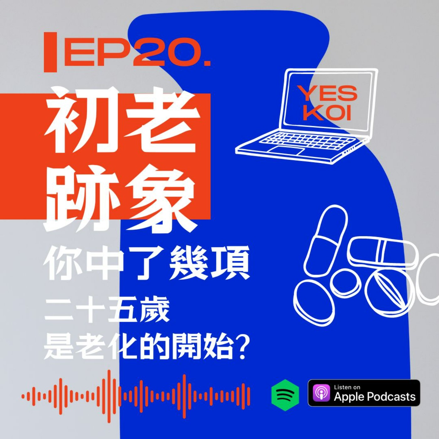 初老跡象你中了幾項...二十五歲是老化的開始? episode artwork