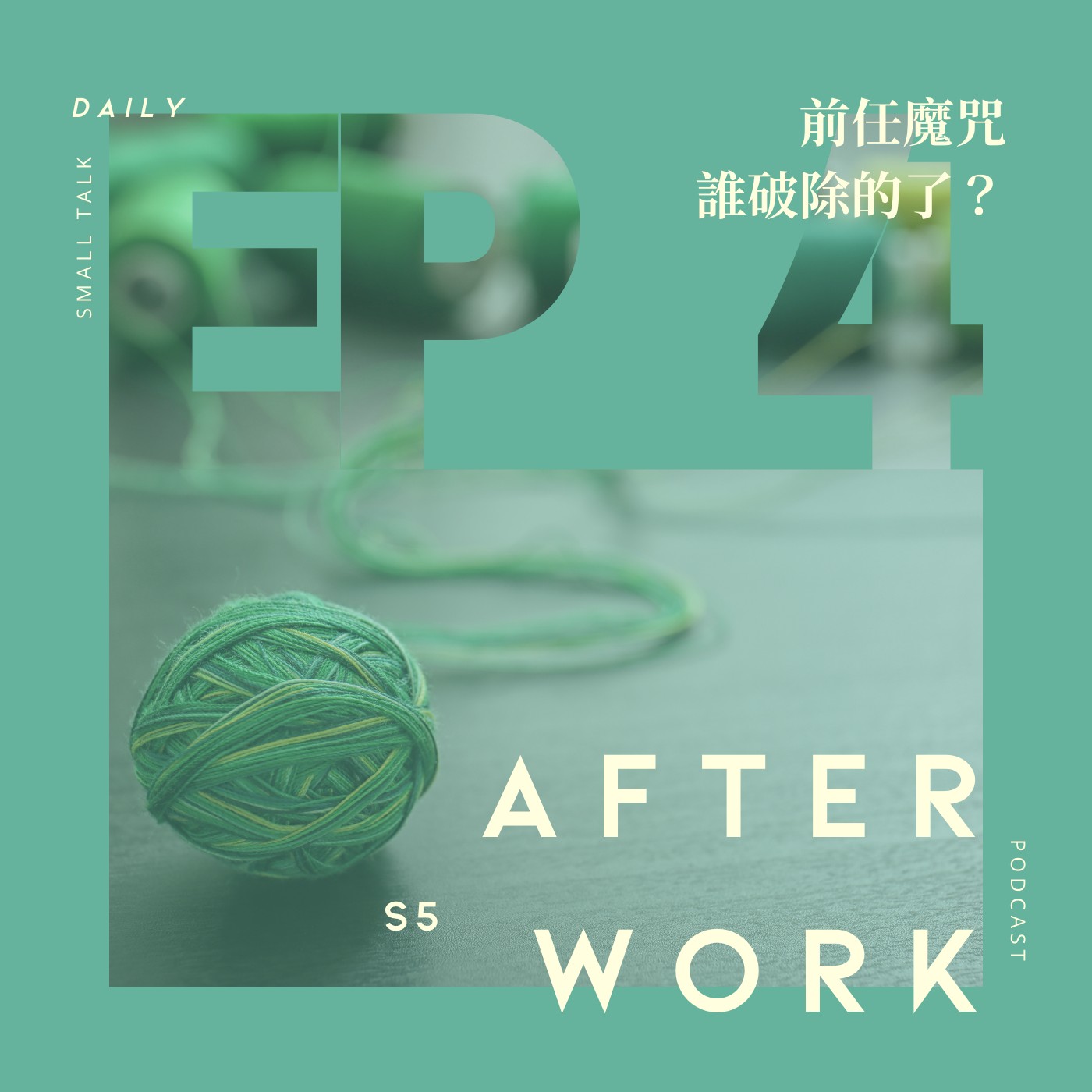 S5 EP4｜戀綜天花板？第一次看換乘戀愛3就上癮！復合 vs 換乘要多糾結？ episode artwork