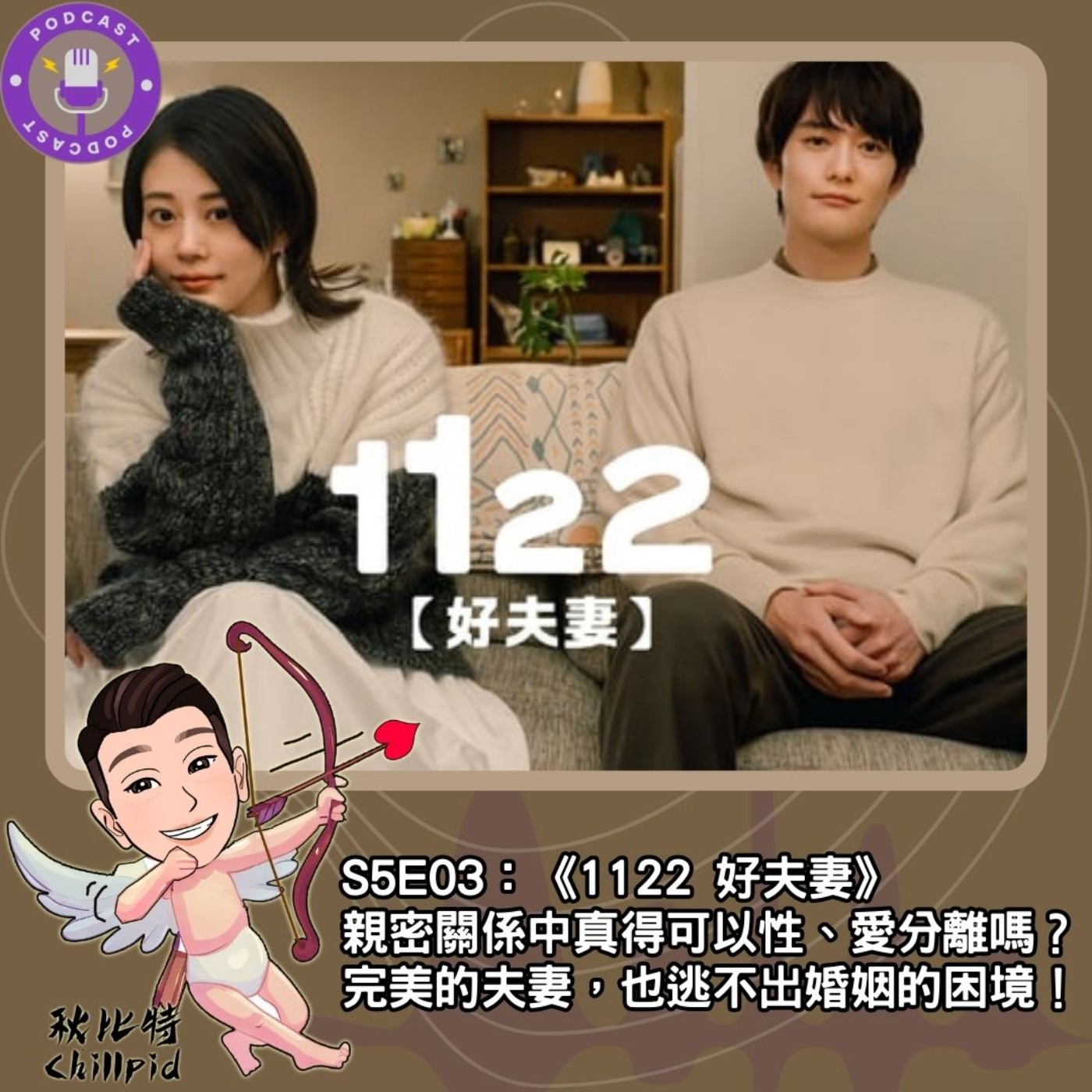 cover of episode S5E03｜《1122 好夫妻》親密關係中真得可以性、愛分離嗎？完美的夫妻，也逃不出婚姻的困境！