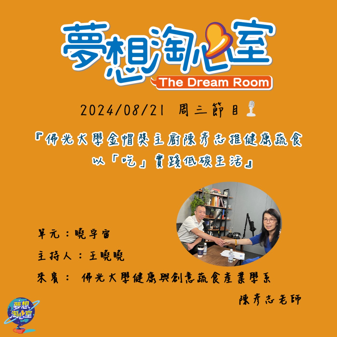 曉宇宙/佛光大學金帽獎主廚陳彥志推健康蔬食  以「吃」實踐低碳生活 episode artwork