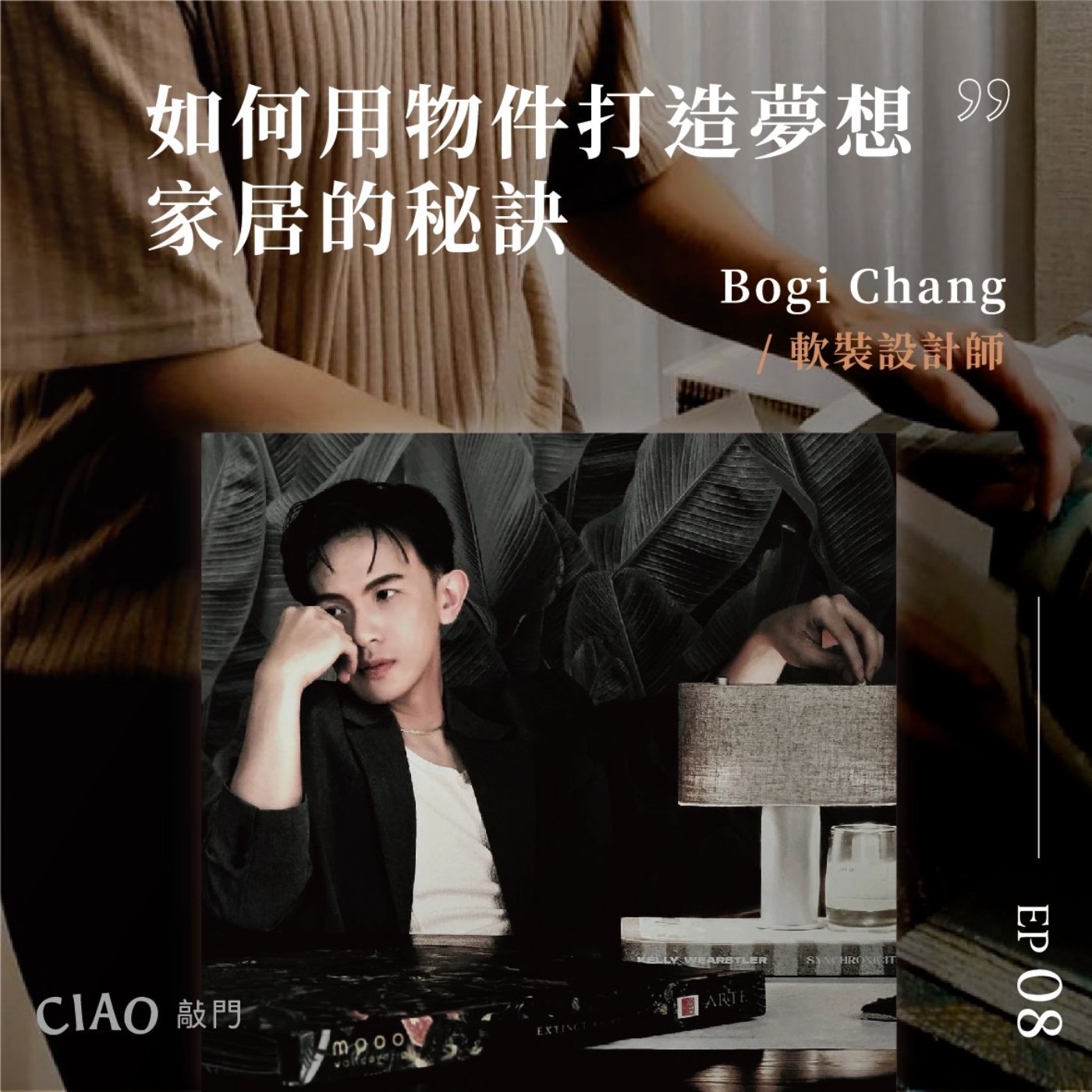 EP.08 如何用物件打造夢想家居的秘訣——懂空間的軟裝設計師Bogi episode artwork