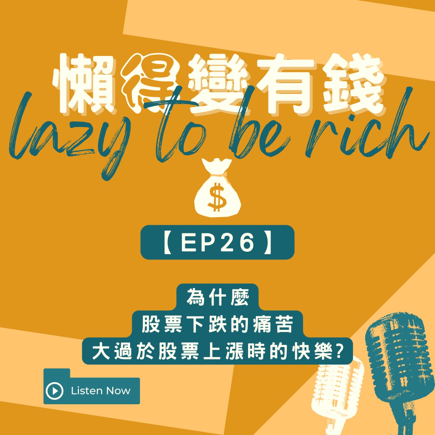 【EP26】為什麼股票下跌的痛苦大過於股票上漲時的快樂?? episode artwork
